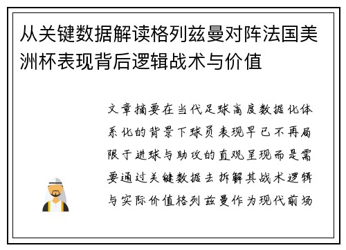 从关键数据解读格列兹曼对阵法国美洲杯表现背后逻辑战术与价值