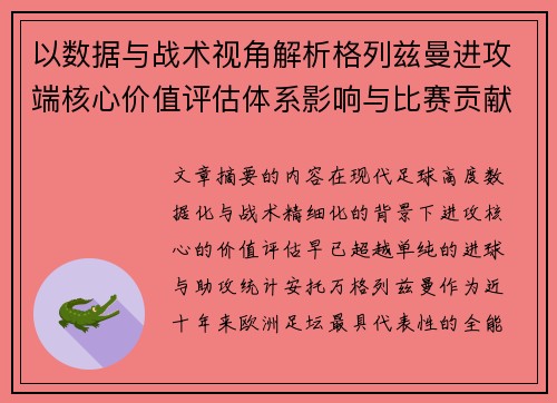 以数据与战术视角解析格列兹曼进攻端核心价值评估体系影响与比赛贡献