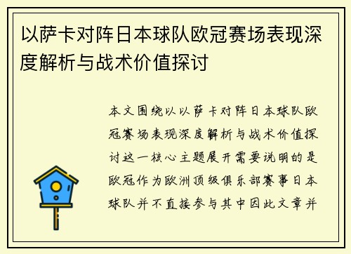 以萨卡对阵日本球队欧冠赛场表现深度解析与战术价值探讨