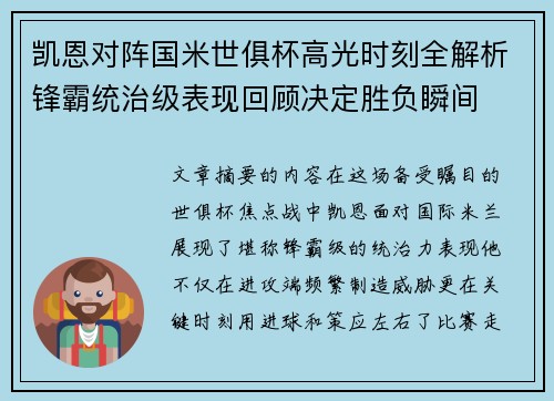 凯恩对阵国米世俱杯高光时刻全解析锋霸统治级表现回顾决定胜负瞬间