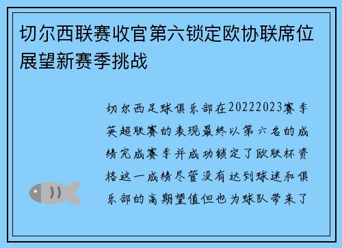 切尔西联赛收官第六锁定欧协联席位展望新赛季挑战
