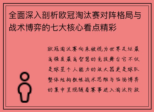 全面深入剖析欧冠淘汰赛对阵格局与战术博弈的七大核心看点精彩