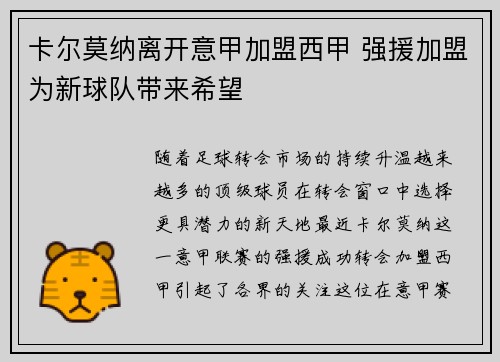 卡尔莫纳离开意甲加盟西甲 强援加盟为新球队带来希望