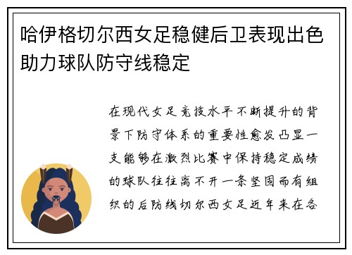 哈伊格切尔西女足稳健后卫表现出色助力球队防守线稳定