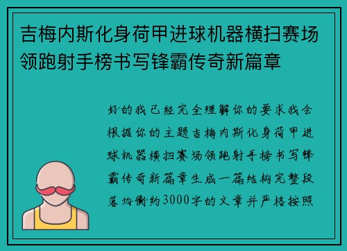 吉梅内斯化身荷甲进球机器横扫赛场领跑射手榜书写锋霸传奇新篇章