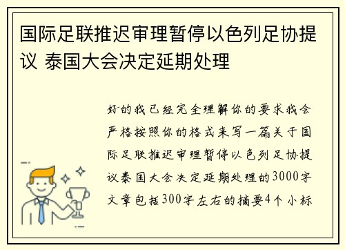 国际足联推迟审理暂停以色列足协提议 泰国大会决定延期处理