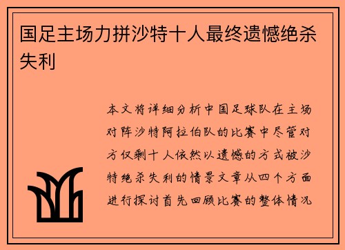 国足主场力拼沙特十人最终遗憾绝杀失利