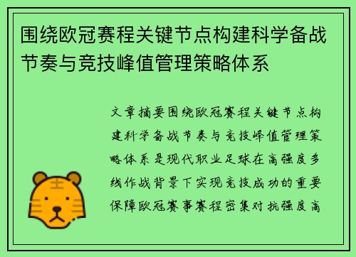 围绕欧冠赛程关键节点构建科学备战节奏与竞技峰值管理策略体系