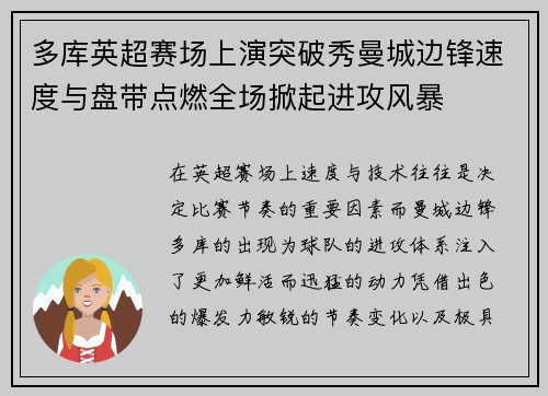 多库英超赛场上演突破秀曼城边锋速度与盘带点燃全场掀起进攻风暴