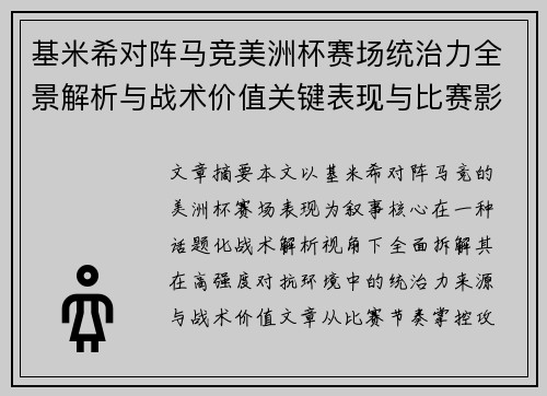 基米希对阵马竞美洲杯赛场统治力全景解析与战术价值关键表现与比赛影响