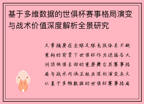 基于多维数据的世俱杯赛事格局演变与战术价值深度解析全景研究