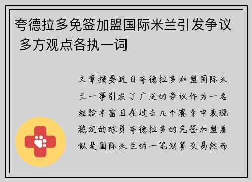 夸德拉多免签加盟国际米兰引发争议 多方观点各执一词