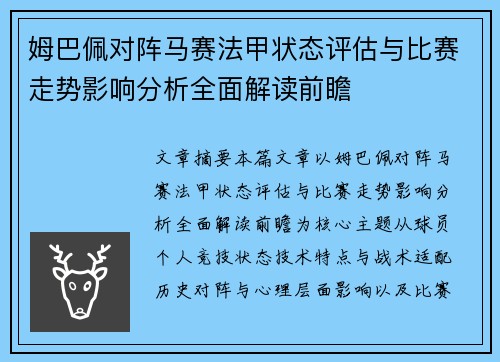 姆巴佩对阵马赛法甲状态评估与比赛走势影响分析全面解读前瞻