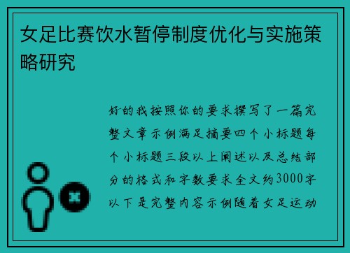 女足比赛饮水暂停制度优化与实施策略研究