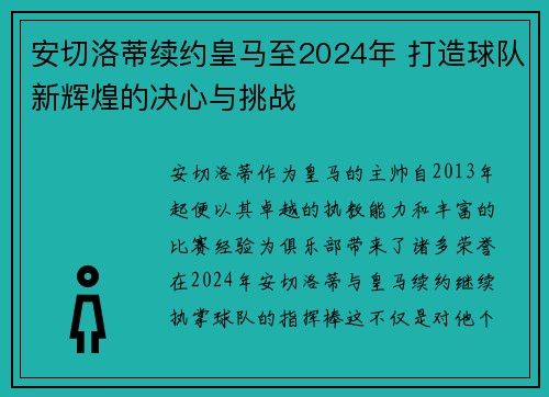 安切洛蒂续约皇马至2024年 打造球队新辉煌的决心与挑战