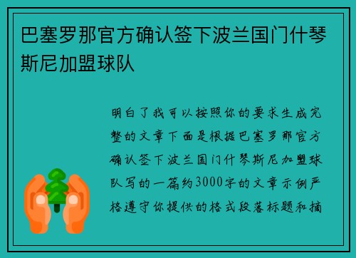 巴塞罗那官方确认签下波兰国门什琴斯尼加盟球队