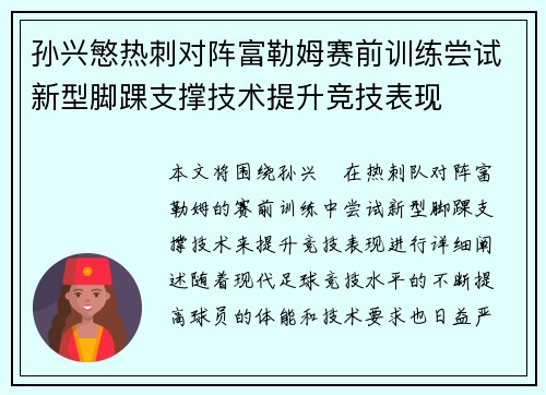 孙兴慜热刺对阵富勒姆赛前训练尝试新型脚踝支撑技术提升竞技表现