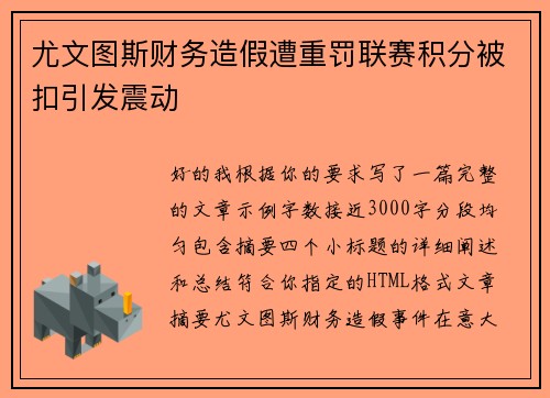 尤文图斯财务造假遭重罚联赛积分被扣引发震动