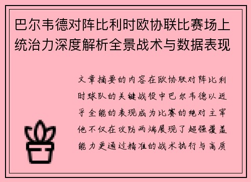 巴尔韦德对阵比利时欧协联比赛场上统治力深度解析全景战术与数据表现