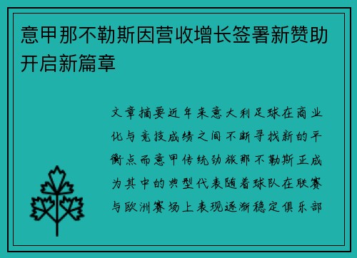 意甲那不勒斯因营收增长签署新赞助开启新篇章