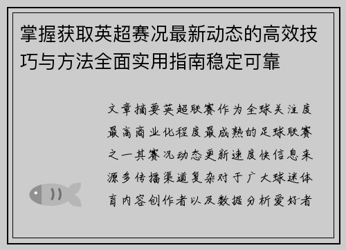 掌握获取英超赛况最新动态的高效技巧与方法全面实用指南稳定可靠