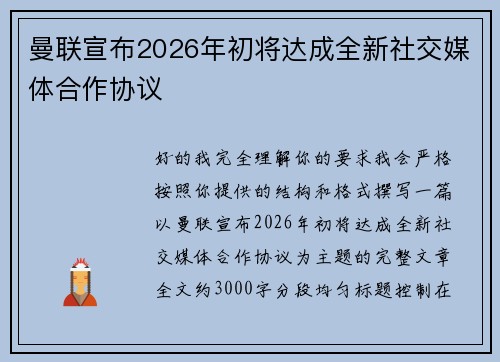 曼联宣布2026年初将达成全新社交媒体合作协议