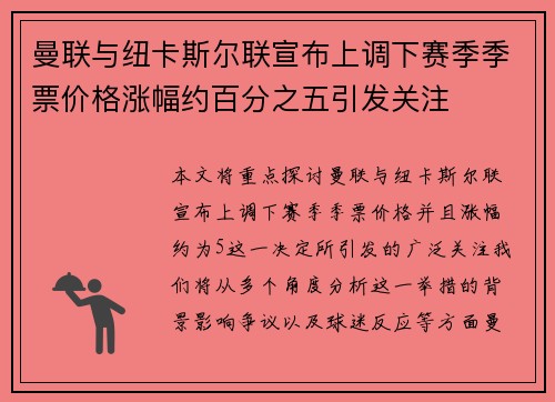 曼联与纽卡斯尔联宣布上调下赛季季票价格涨幅约百分之五引发关注
