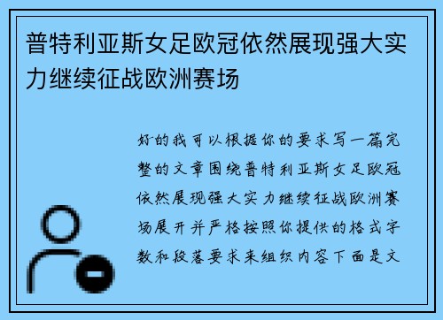 普特利亚斯女足欧冠依然展现强大实力继续征战欧洲赛场
