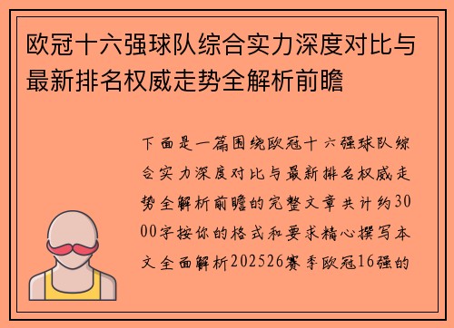 欧冠十六强球队综合实力深度对比与最新排名权威走势全解析前瞻