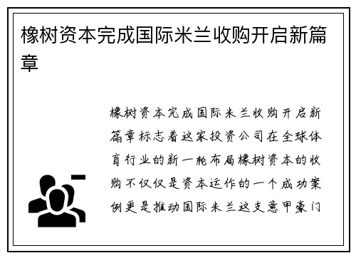 橡树资本完成国际米兰收购开启新篇章