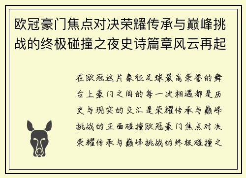 欧冠豪门焦点对决荣耀传承与巅峰挑战的终极碰撞之夜史诗篇章风云再起