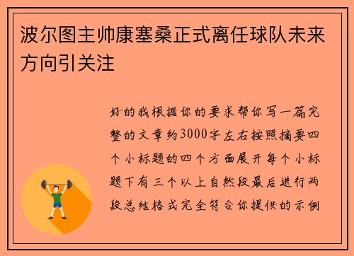 波尔图主帅康塞桑正式离任球队未来方向引关注