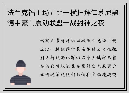 法兰克福主场五比一横扫拜仁慕尼黑德甲豪门震动联盟一战封神之夜