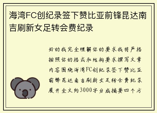海湾FC创纪录签下赞比亚前锋昆达南吉刷新女足转会费纪录