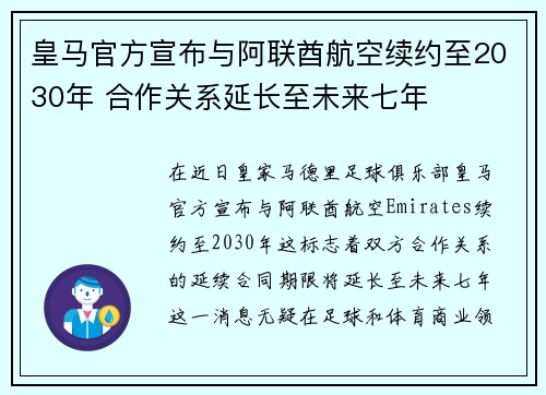 皇马官方宣布与阿联酋航空续约至2030年 合作关系延长至未来七年