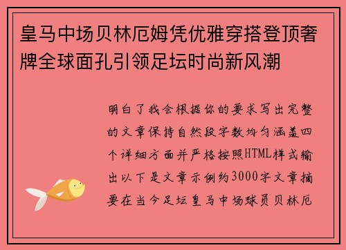 皇马中场贝林厄姆凭优雅穿搭登顶奢牌全球面孔引领足坛时尚新风潮