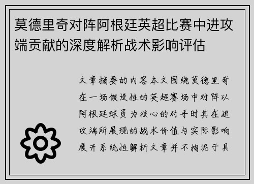 莫德里奇对阵阿根廷英超比赛中进攻端贡献的深度解析战术影响评估