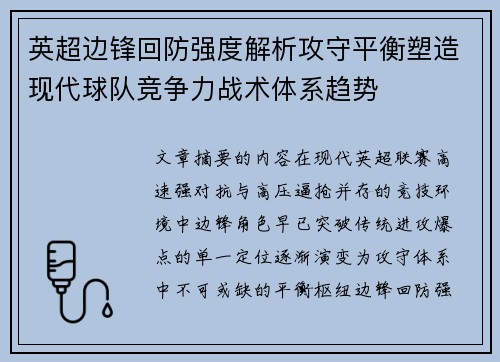 英超边锋回防强度解析攻守平衡塑造现代球队竞争力战术体系趋势