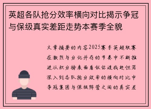 英超各队抢分效率横向对比揭示争冠与保级真实差距走势本赛季全貌