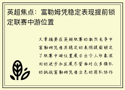 英超焦点：富勒姆凭稳定表现提前锁定联赛中游位置