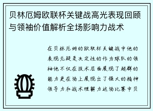 贝林厄姆欧联杯关键战高光表现回顾与领袖价值解析全场影响力战术