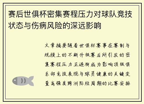 赛后世俱杯密集赛程压力对球队竞技状态与伤病风险的深远影响