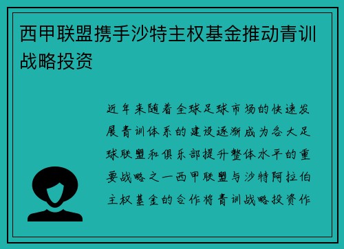 西甲联盟携手沙特主权基金推动青训战略投资