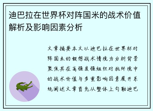 迪巴拉在世界杯对阵国米的战术价值解析及影响因素分析
