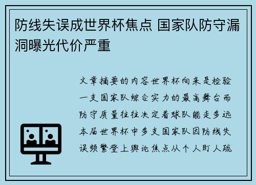 防线失误成世界杯焦点 国家队防守漏洞曝光代价严重