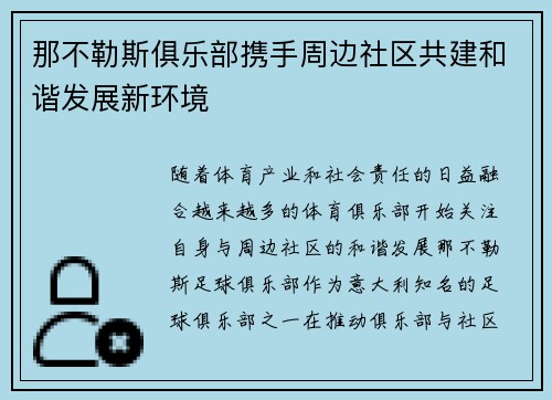 那不勒斯俱乐部携手周边社区共建和谐发展新环境