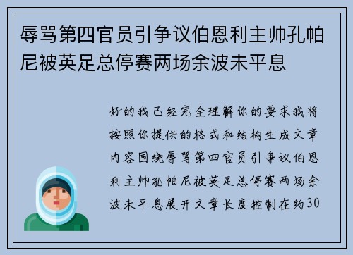 辱骂第四官员引争议伯恩利主帅孔帕尼被英足总停赛两场余波未平息