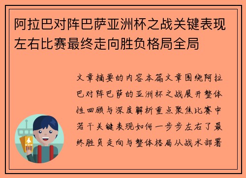 阿拉巴对阵巴萨亚洲杯之战关键表现左右比赛最终走向胜负格局全局