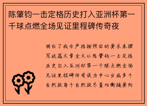 陈肇钧一击定格历史打入亚洲杯第一千球点燃全场见证里程碑传奇夜