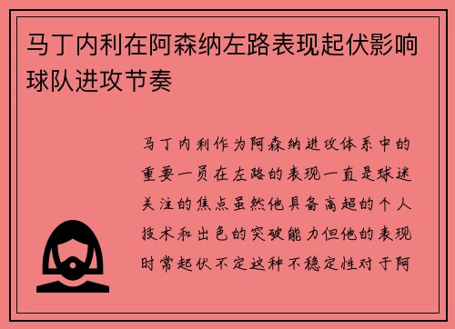 马丁内利在阿森纳左路表现起伏影响球队进攻节奏